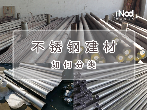 不銹鋼建材如何分類 不銹鋼建材如何分類