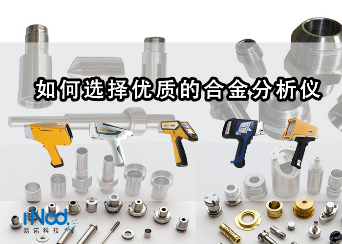 優質合金分析儀 優質合金分析儀